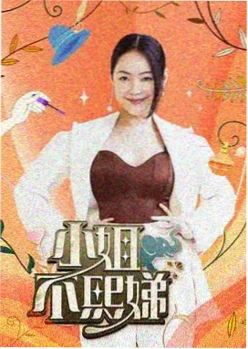 天火电影周末开麦综艺海报